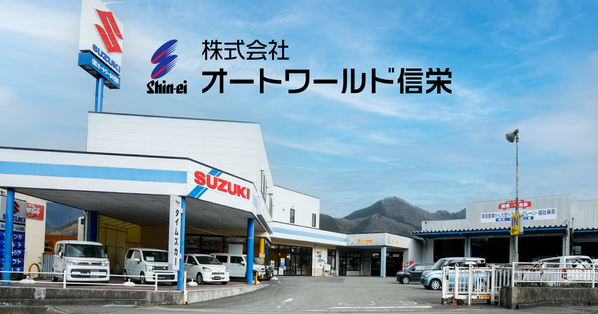 オートワールド信栄 【新車販売、中古車販売、車検、オイル交換、タイヤ交換、各種自動車サービス、大型車対応】