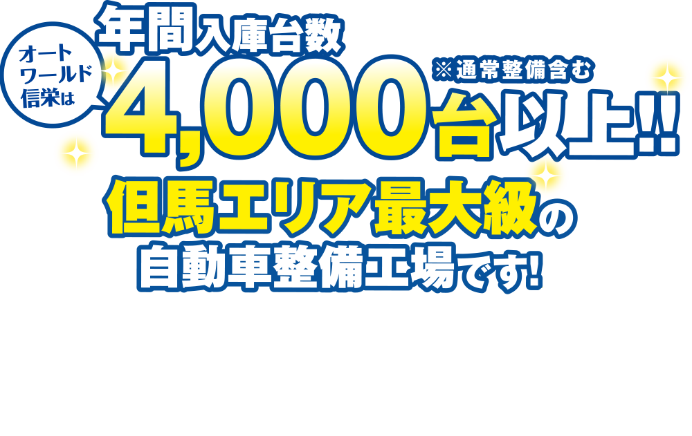 オートワールド信栄は年間入庫台数4,000台以上！但馬エリア最大級の自動車整備工場です！