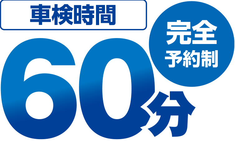 完全予約制　車検時間60分