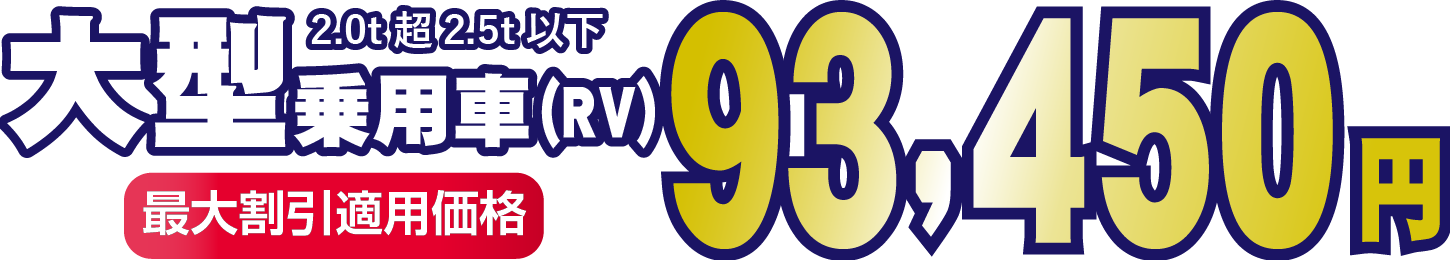 大型乗用車　最大割引適応価格93,450円