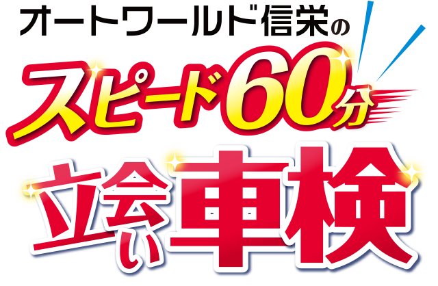 オートワールド信栄のスピード60分立合い車検