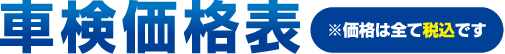 車検価格表 ※価格は全て税込です