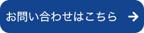 お問い合わせはこちら