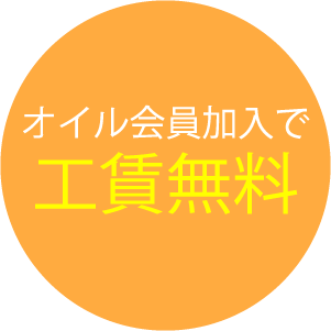 オイル会員加入で工賃無料